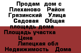 Продам  дом с.Плеханово › Район ­ Грязинский › Улица ­ Садовая › Общая площадь дома ­ 50 › Площадь участка ­ 2 600 › Цена ­ 1 550 000 - Липецкая обл. Недвижимость » Дома, коттеджи, дачи продажа   . Липецкая обл.